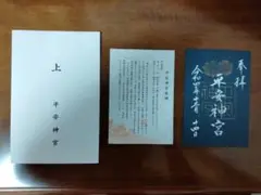 【限定品】平安神宮御朱印、ヨルモウデ