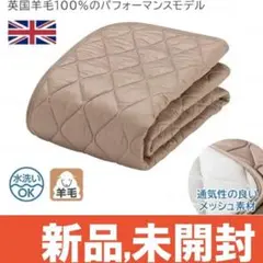 【新品!!未開封!!】フランスベッド 羊毛メッシュベッドパッド 敷きパッド