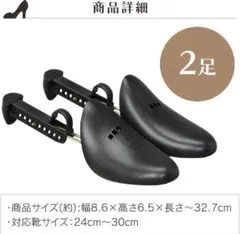 シューキーパー2足組未開封　アイリスオオヤマ