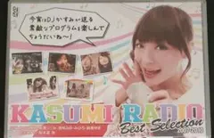 かすみレディオ ベストセレクション