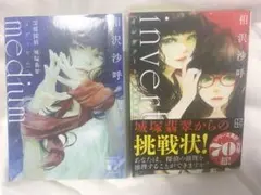 霊媒探偵 城塚翡翠シリーズ(medium, invert)文庫版2冊セット