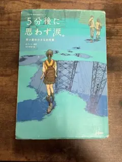 5分後に思わず涙。