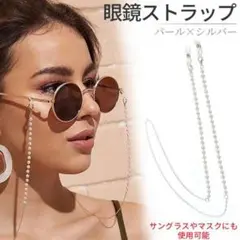 眼鏡ストラップ/パールシルバー 眼鏡チェーン マスク サングラス メガネ