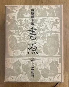 日本書道大字典　定価46000円　古筆　古写経 2025年最新】日本書道大字典の人気アイテム - メルカリ