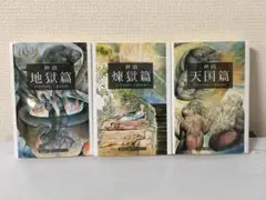 神曲　集英社文庫ヘリテージシリーズ　全3巻セット