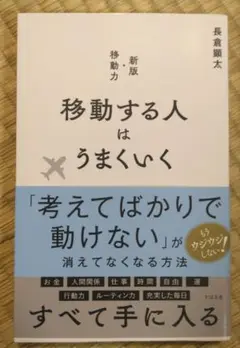 移動する人はうまくいく 新版・移動力