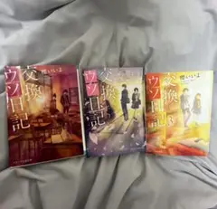 交換ウソ日記 1-3 冊セット