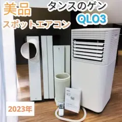 【動作良好】タンスのゲン スポットエアコン　 QL03 2023年製 美品・動作良好】タンスのゲン スポットエアコンQL03 2023年製