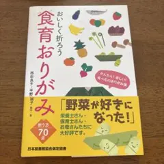 おいしく折ろう食育おりがみ