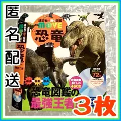 【3枚セット】 恐竜カード 動く図鑑MOVE恐竜 記念 書店配布 講談社