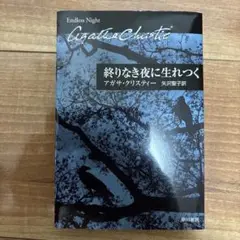 終りなき夜に生れつく