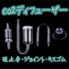 co2ディフューザー 逆流防止弁 U字アダブター キスゴム