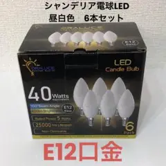 ORALUCE LED シャンデリア 電球 e12 LED 昼白色 6個入り