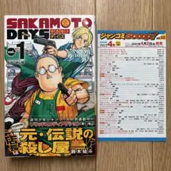 【初版.帯.ジャンコミ】サカモトデイズ SAKAMOTODAYS 1巻 ②