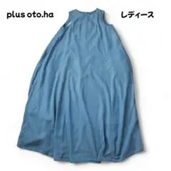PLUS OTO.HA ノースリーブ シャンブレーフレアワンピース L相当 美品