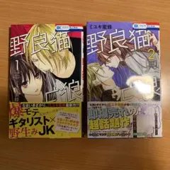 漫画 野良猫と狼 1巻&2巻