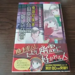 怪談収集家 山岸良介の妖しい日常