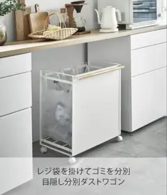 山崎実業　目隠し分別ダストワゴン　tower tosca ゴミ箱　3分別