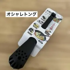 ☆彡新品未使用！多機能 オシャレ トング