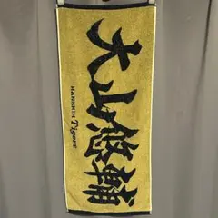 【阪神タイガース】大山悠輔 キラキラフェイスタオル