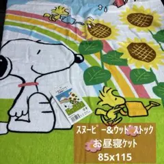 スヌーピー & ウッドストック タオルケット 85x115cm