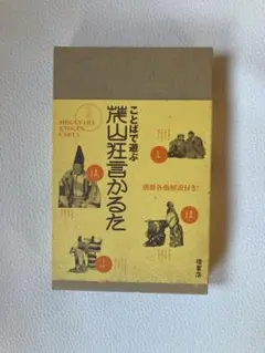 【未使用】ことばで遊ぶ　茂山狂言　かるた　檜書店