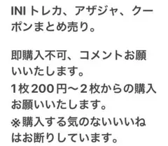 即購入禁止！！！！！！！INI セット