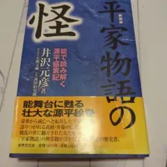 平家物語の怪 新装版 井沢元彦