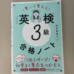 書いて覚える英検3級合格ノート : 文部科学省後援