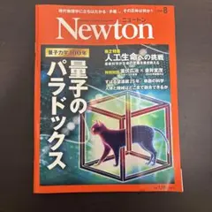 ニュートン8月号