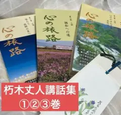 朽木丈人 講話 心の教え 8冊セット 2025年最新】朽木丈人の人気アイテム - メルカリ
