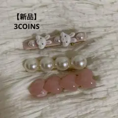 【新品】うさぎクリップ ヘアクリップ 3COINS スリコ PK