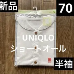 新品UNIQLOショートオール半袖⭐️70