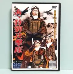 あゝ特別攻撃隊 DVD