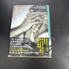 キース・リチャーズ自伝 ライフ