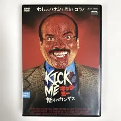 キック・ミー　怒りのカンザス　DVD