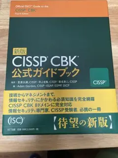 新版 CISSP CBK公式ガイドブック［出品者が試験合格のため売却］ 新版 CISSP CBK公式ガイドブック | アダム・ゴードン, 笠原 久嗣