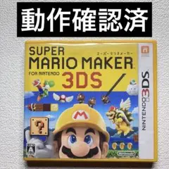 ip【動作確認済】Nintendo3DS スーパーマリオメーカー3DS