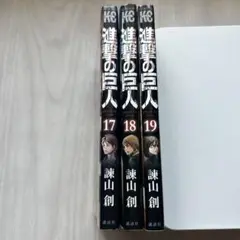 進撃の巨人 17巻 18巻 19巻 セット