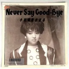 m809 EPレコード【NEVER SAY GOOD-BYE/小比類巻かほる】