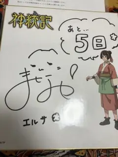 神統記（テオゴニア）　エルサ　石見舞菜香　サイン　色紙　直筆 2025年最新】石見舞菜香 サインの人気アイテム - メルカリ