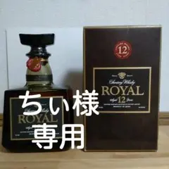 サントリーローヤル12