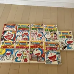 ドラえもん学習シリーズ9冊セット