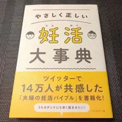 やさしく正しい妊活大事典