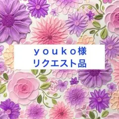 ｙｏｕｋｏ様　リクエスト品