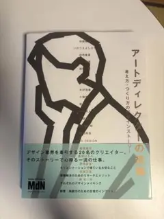 アートディレクターの流儀 考え方・つくり方のデザインストーリー