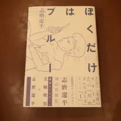 ぼくだけはブルー 志磨遼平 直筆サイン本 シュリンク未開封品 特典付き ぼくだけはブルー 志磨遼平／著 サイン本 - メルカリ