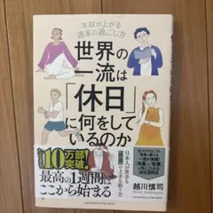 世界の一流は「休日」に何をしているのか