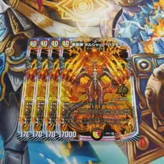 竜皇神ボルシャック・バクテラス 4枚