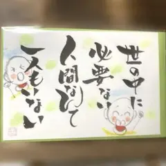 〚2250〛筆文字アート手書きポストカード